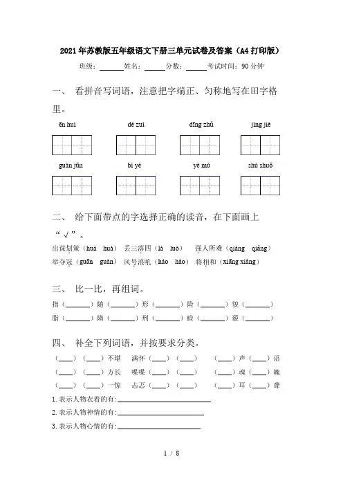 2021年苏教版五年级语文下册三单元试卷及答案(A4打印版)