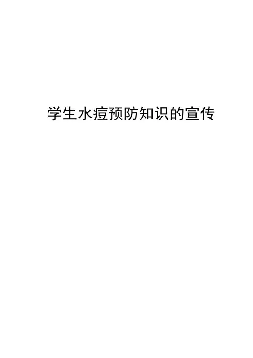 学生水痘宣传知识