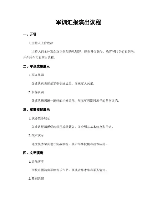 军训汇报演出议程