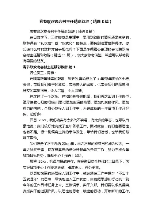 春节联欢晚会村主任精彩致辞（精选8篇）