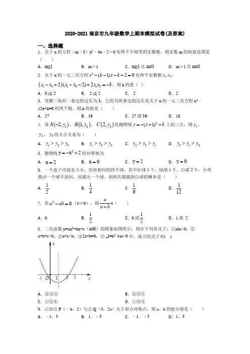 2020-2021南京市九年级数学上期末模拟试卷(及答案)