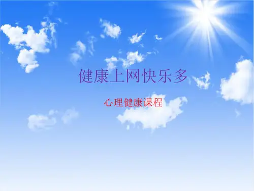 心理健康教育课件- 《健康上网快乐多》