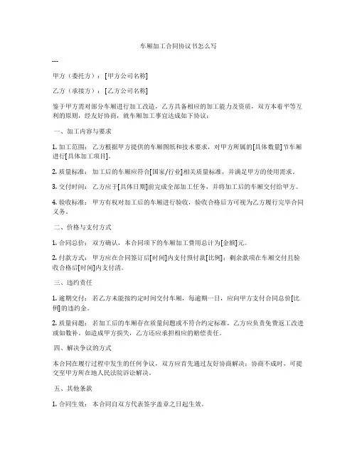 车厢加工合同协议书怎么写