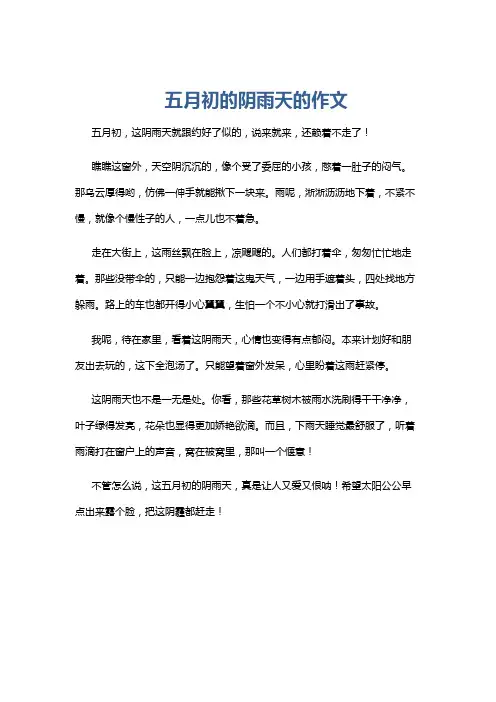 五月初的阴雨天的作文