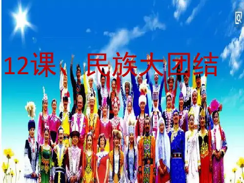 部编人教版八年级历史下册课件 第12课 民族大团结(共33张PPT)