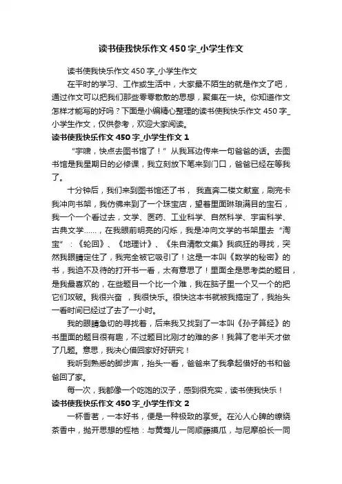 读书使我快乐作文450字_小学生作文