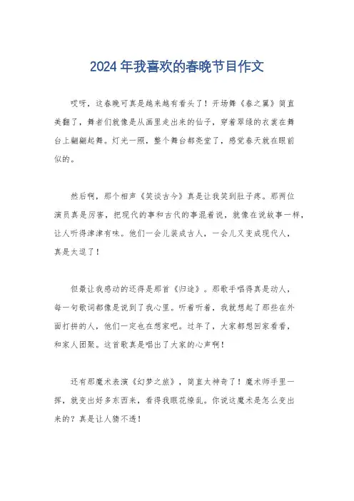 2024年我喜欢的春晚节目作文