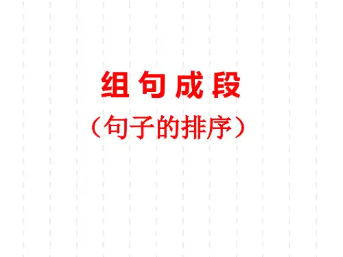 2020年江西中考语文复习课件：组句成段(共27张PPT)
