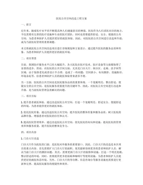 医院公共空间改造工程方案