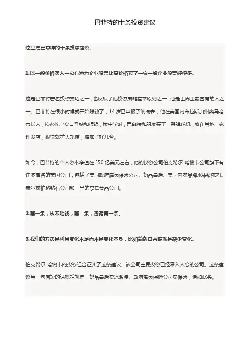 巴菲特的十条投资建议