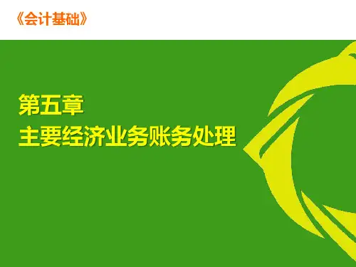 会计基础第5章第7、8节