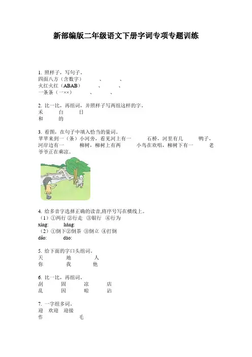新部编版二年级语文下册字词专项专题训练