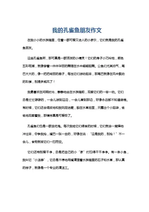 我的孔雀鱼朋友作文