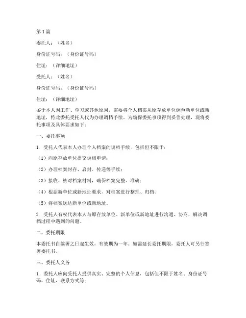 个人调档手续委托书(2篇)