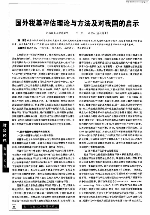 国外税基评估理论与方法及对我国的启示
