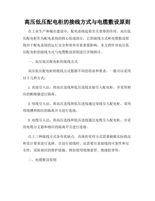 高压低压配电柜的接线方式与电缆敷设原则