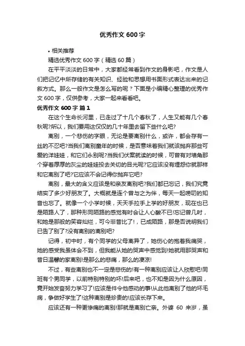 优秀作文600字