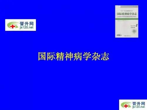 国际精神病学杂志