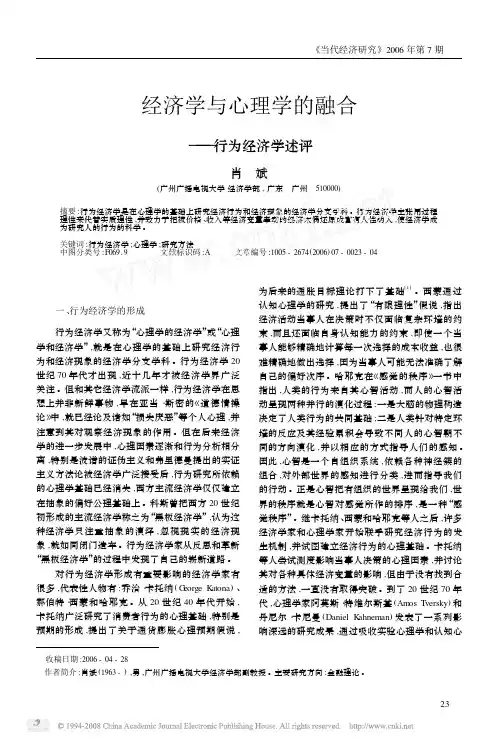 经济学与心理学的融合_行为经济学述评
