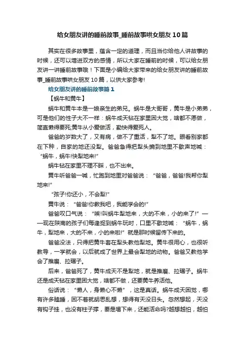 给女朋友讲的睡前故事_睡前故事哄女朋友10篇范文