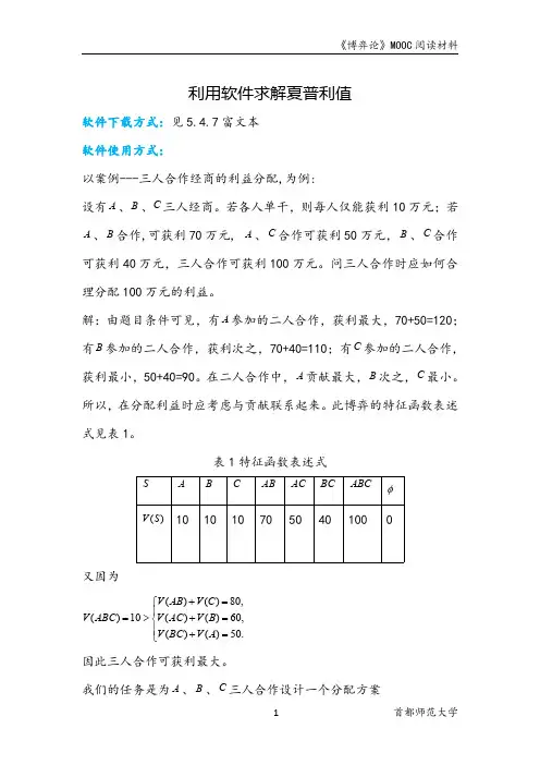 策略思维 商界 政界及日常生活中的策略竞争5.4.6利用软件求解夏普利值
