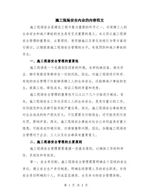 施工现场安全内业的内容范文