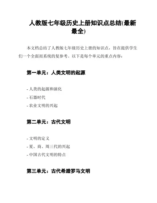 人教版七年级历史上册知识点总结(最新最全)