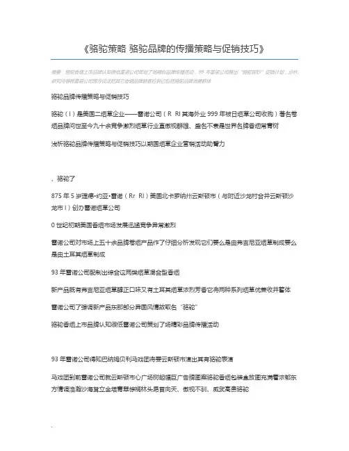 骆驼策略 骆驼品牌的传播策略与促销技巧