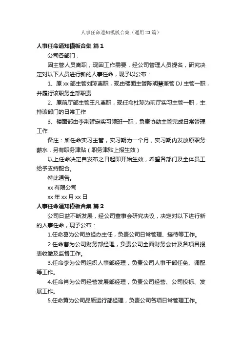 人事任命通知模板合集（通用23篇）
