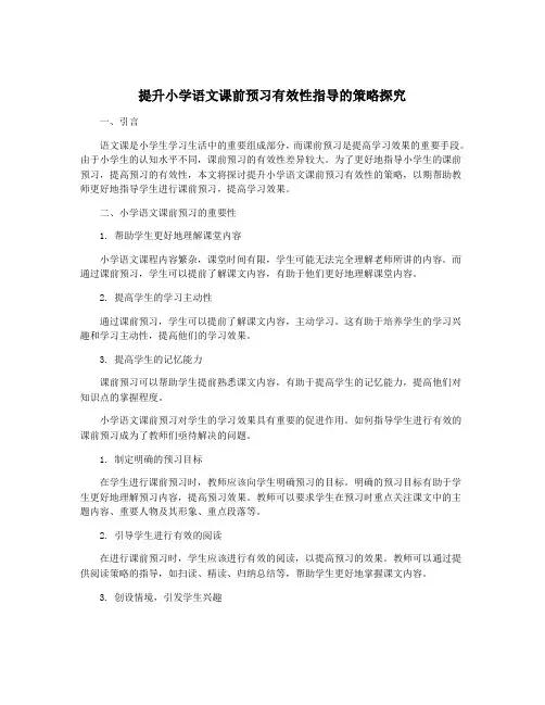 提升小学语文课前预习有效性指导的策略探究