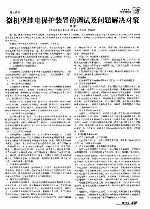 微机型继电保护装置的调试及问题解决对策