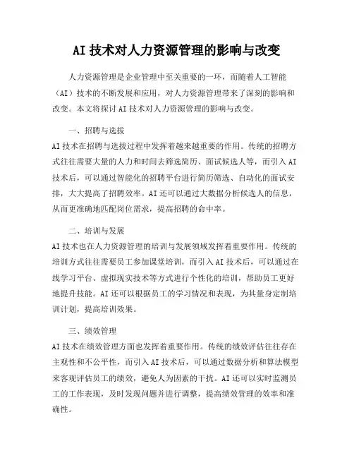 AI技术对人力资源管理的影响与改变