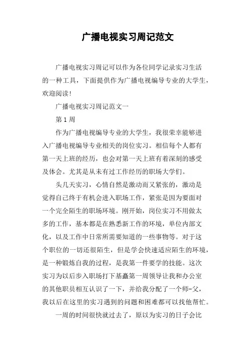 广播电视实习周记范文