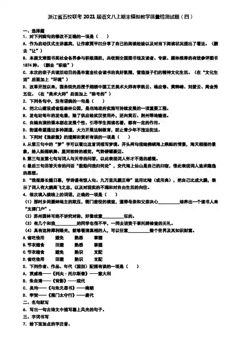 浙江省五校联考2021届语文八上期末模拟教学质量检测试题(四)