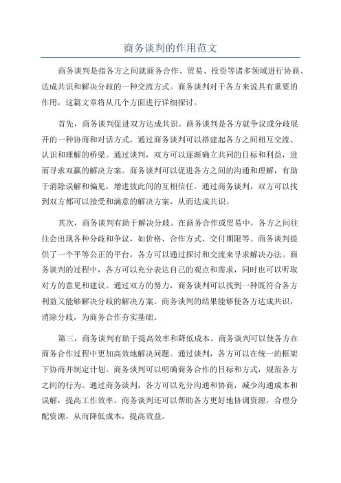 商务谈判的作用范文