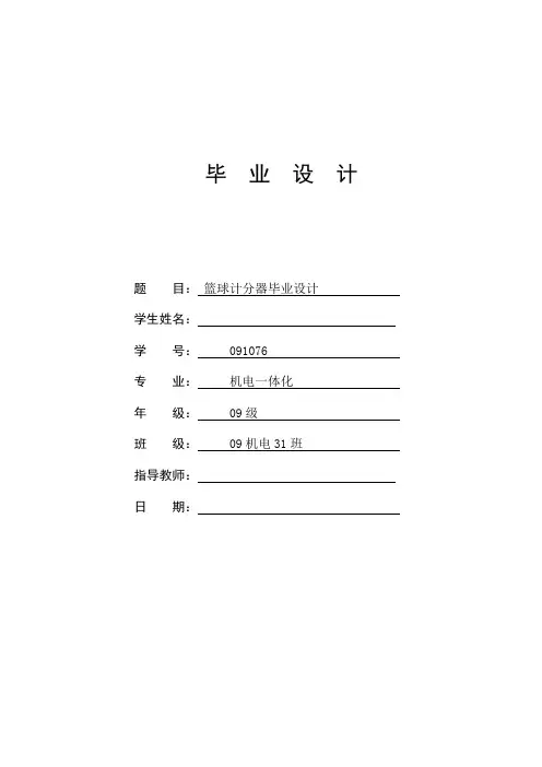 篮球计分器毕业设计