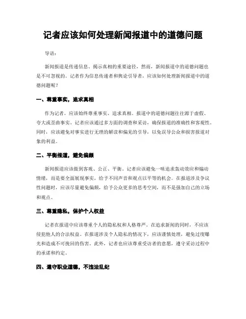 记者应该如何处理新闻报道中的道德问题
