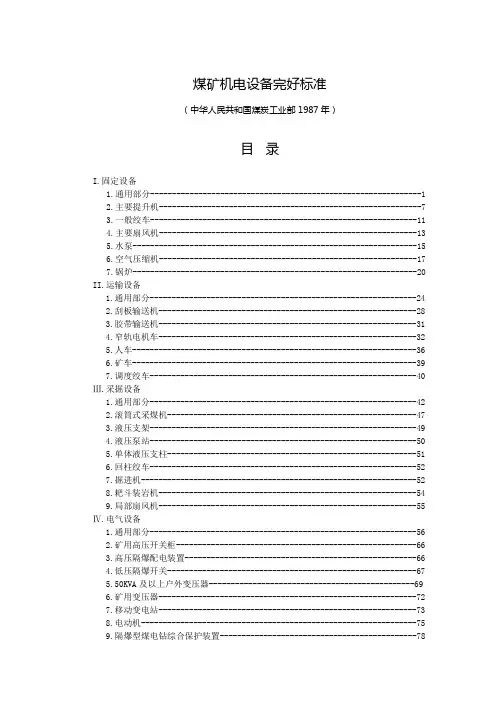 煤矿机电设备完好标准[]