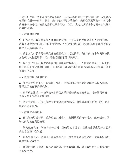 教育热门话题演讲稿范文