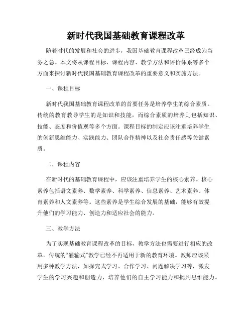 新时代我国基础教育课程改革