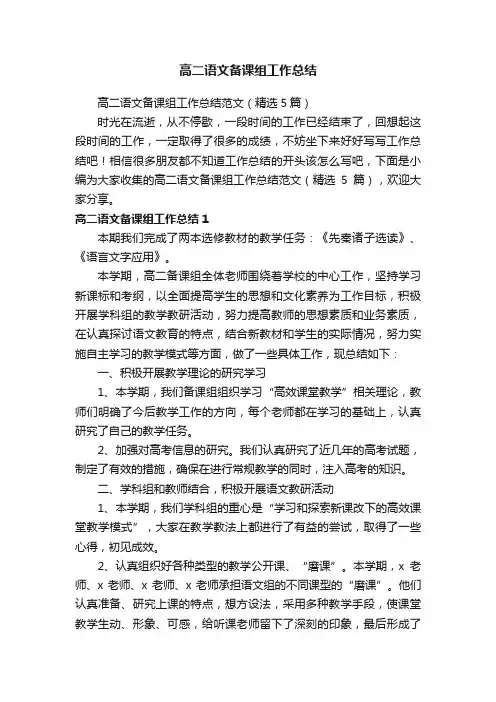 高二语文备课组工作总结范文（精选5篇）