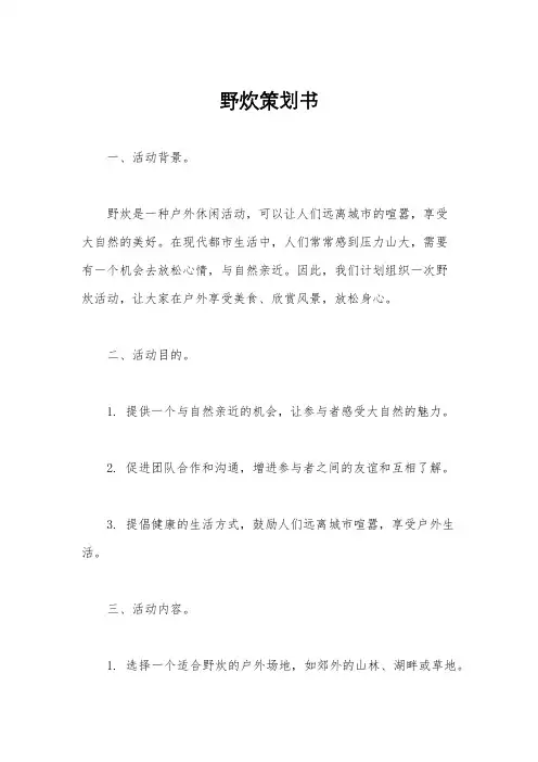 野炊策划书