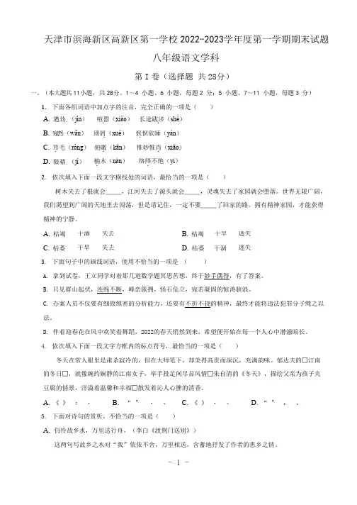 天津滨海高新技术产业开发区第一学校2022-2023学年八年级上学期期末考试语文试题