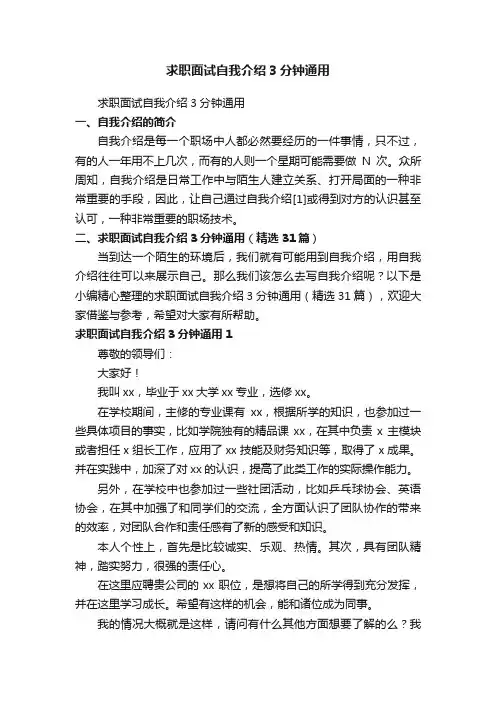 求职面试自我介绍3分钟通用（精选31篇）