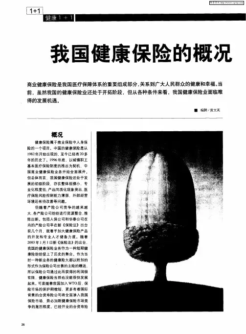 我国健康保险的概况