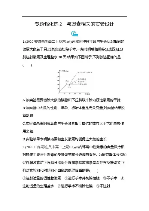 2020-2021学年生物人教版新教材选择性必修1第3章专题强化练2 与激素相关的实验设计