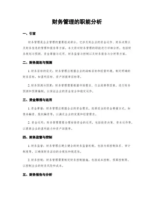 财务管理的职能分析
