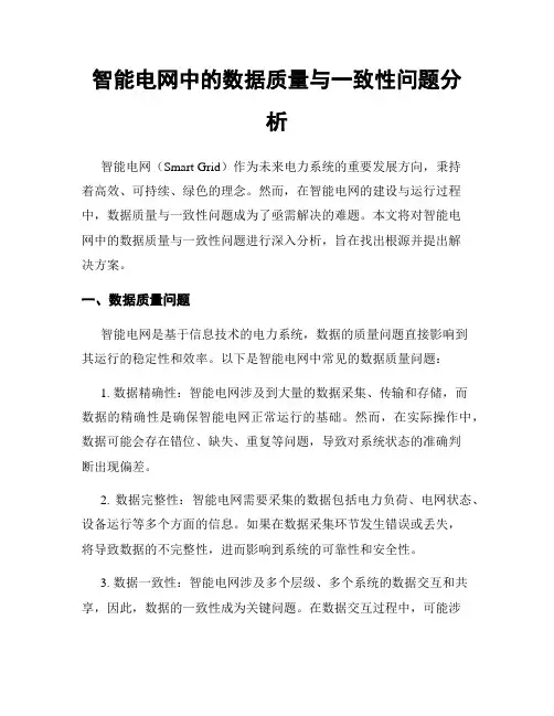 智能电网中的数据质量与一致性问题分析