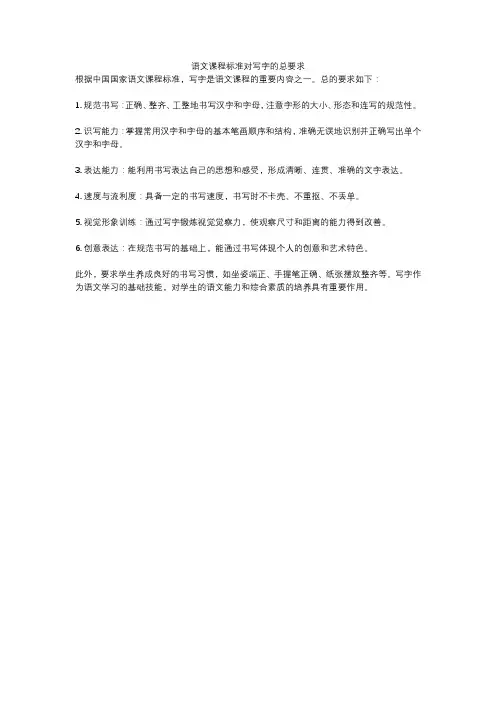语文课程标准对写字的总要求
