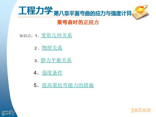 梁弯曲时的正应力 知识点：1、变形几何关系 2 、物理关系 3、静力